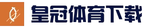 皇冠体育下载 | APP下载