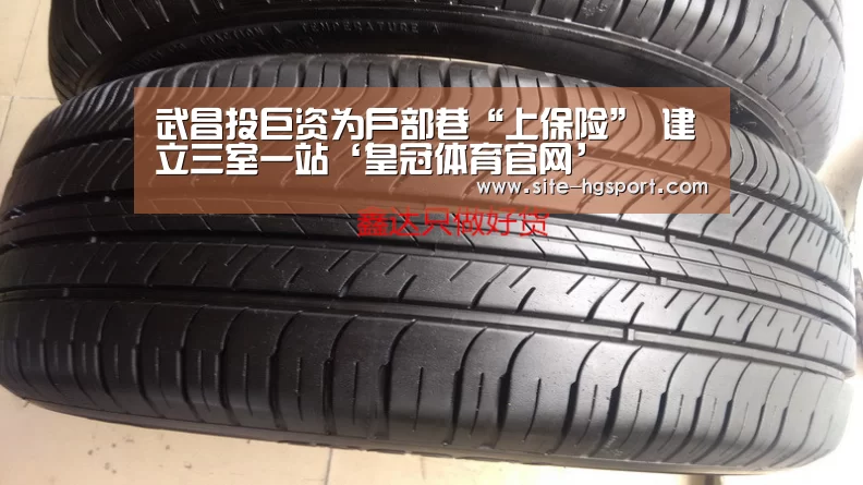 武昌投巨资为户部巷“上保险” 建立三室一站‘皇冠体育官网’(图3) 皇冠体育官网