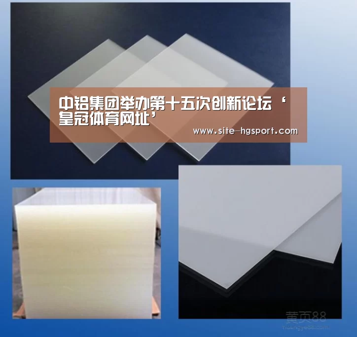 中铝集团举办第十五次创新论坛‘皇冠体育网址’