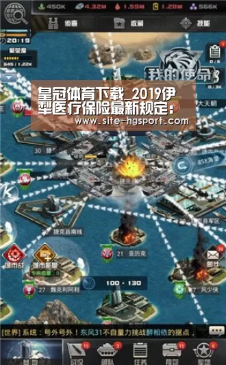 皇冠体育下载_2019伊犁医疗保险最新规定:报销范围、比例、缴费标准(图1) 皇冠体育app