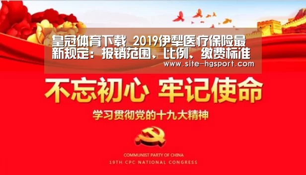 皇冠体育下载_2019伊犁医疗保险最新规定:报销范围、比例、缴费标准(图4) 皇冠体育app