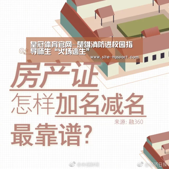 皇冠体育官网-楚雄消防进校园指导师生“火场逃生”(图2) 皇冠体育app