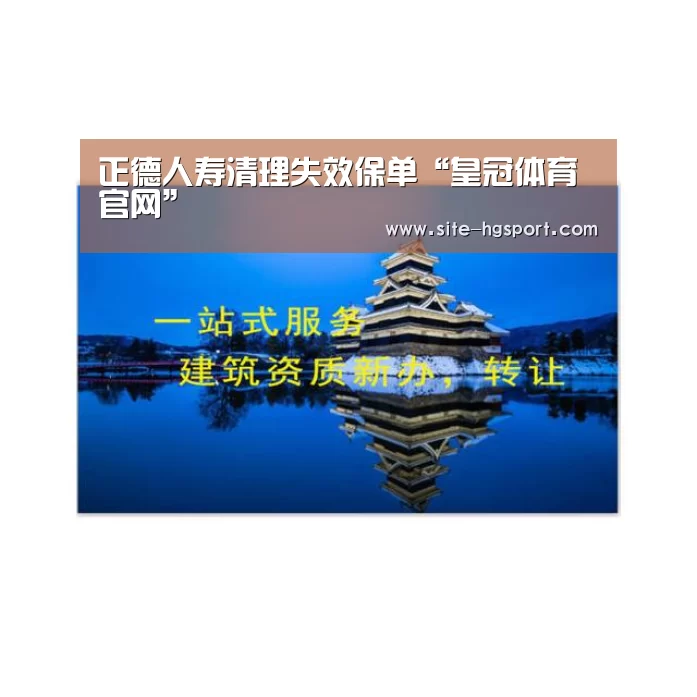 正德人寿清理失效保单“皇冠体育官网”(图1) 皇冠体育app