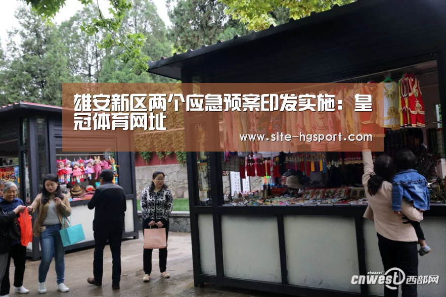 雄安新区两个应急预案印发实施:皇冠体育网址(图1) 皇冠体育网址