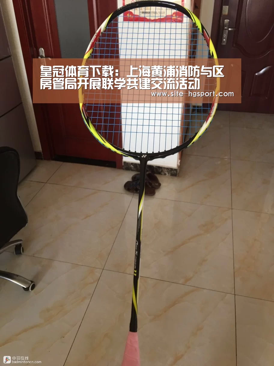皇冠体育下载:上海黄浦消防与区房管局开展联学共建交流活动(图2) 皇冠体育官网
