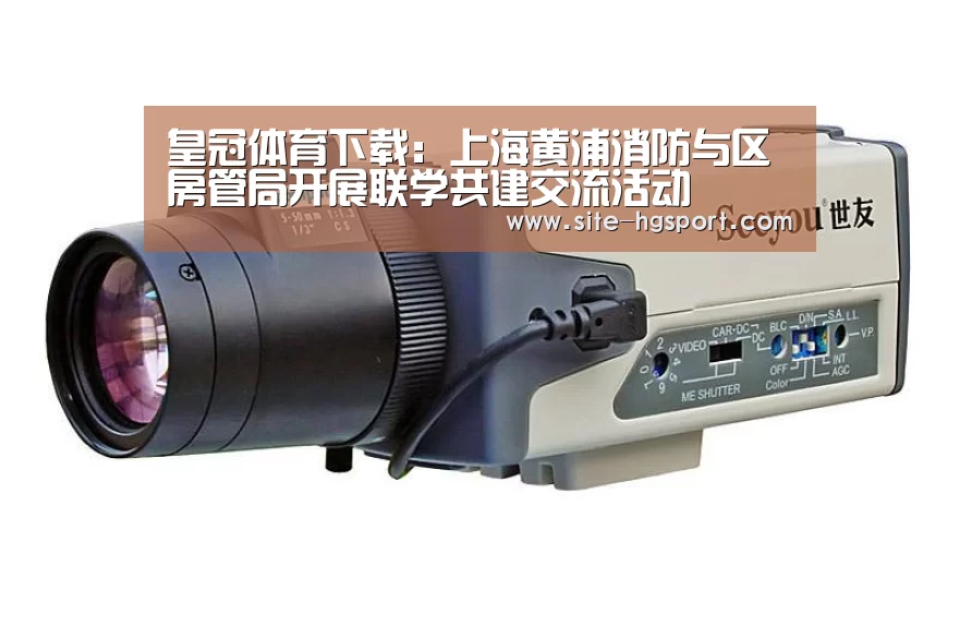 皇冠体育下载:上海黄浦消防与区房管局开展联学共建交流活动(图1) 皇冠体育官网