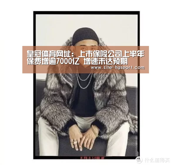 皇冠体育网址:上市保险公司上半年保费增逾7000亿 增速未达预期(图3) 皇冠体育app