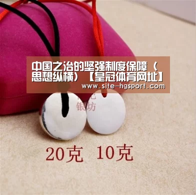中国之治的坚强制度保障(思想纵横)【皇冠体育网址】(图1) 皇冠体育网址