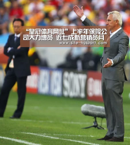 “皇冠体育网址”上半年保险公司大力增员 近七成新营销员月均不出一单(图1) 皇冠体育app