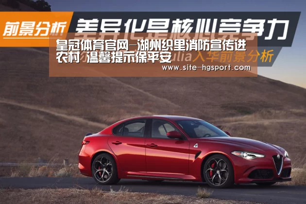 皇冠体育官网-湖州织里消防宣传进农村 温馨提示保平安