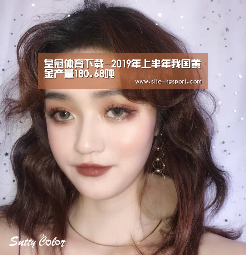 皇冠体育下载-2019年上半年我国黄金产量180.68吨(图2) 皇冠体育app