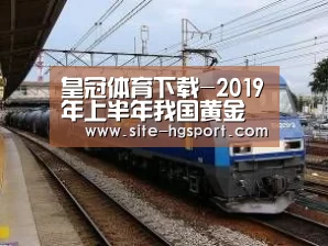 皇冠体育下载-2019年上半年我国黄金产量180.68吨(图3) 皇冠体育网址