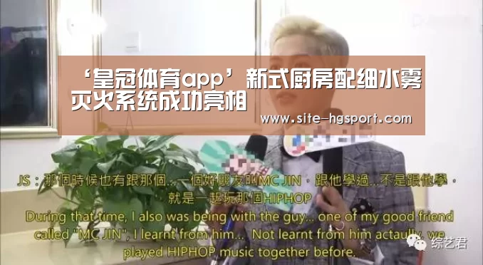 ‘皇冠体育app’新式厨房配细水雾灭火系统成功亮相(图4) 皇冠体育app