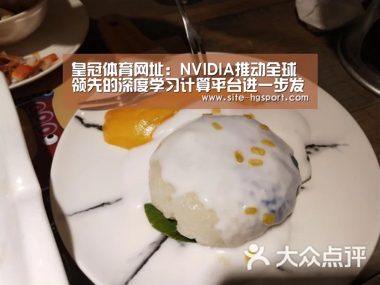 皇冠体育网址:NVIDIA推动全球领先的深度学习计算平台进一步发展(图2) 皇冠体育下载
