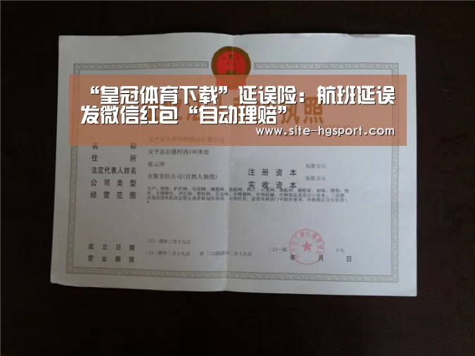 “皇冠体育下载”延误险:航班延误发微信红包“自动理赔”(图1) 皇冠体育官网