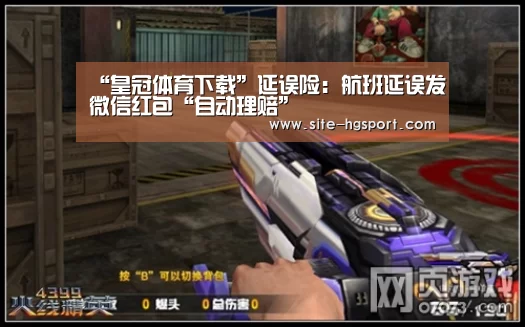 “皇冠体育下载”延误险:航班延误发微信红包“自动理赔”(图3) 皇冠体育下载