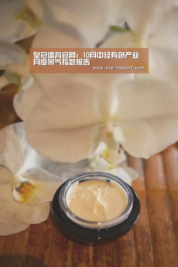 皇冠体育官网:10月中经有色产业月度景气指数报告(图1) 皇冠体育app