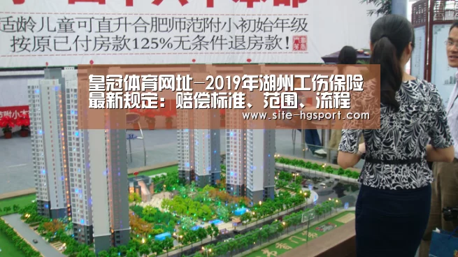 皇冠体育网址-2019年湖州工伤保险最新规定:赔偿标准、范围、流程(图2) 皇冠体育app