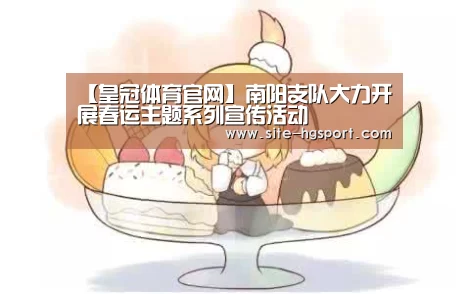 【皇冠体育官网】南阳支队大力开展春运主题系列宣传活动(图2) 皇冠体育app