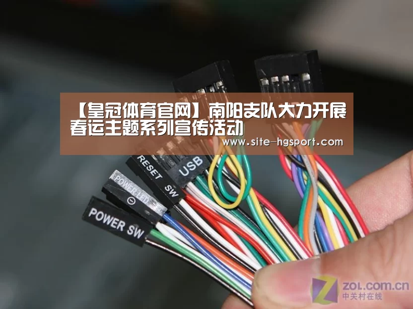 【皇冠体育官网】南阳支队大力开展春运主题系列宣传活动