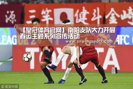【皇冠体育官网】南阳支队大力开展春运主题系列宣传活动(图4) 皇冠体育网址