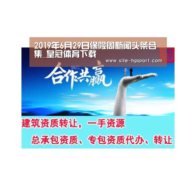 2019年6月29日保险周新闻头条合集_皇冠体育下载(图2) 皇冠体育官网
