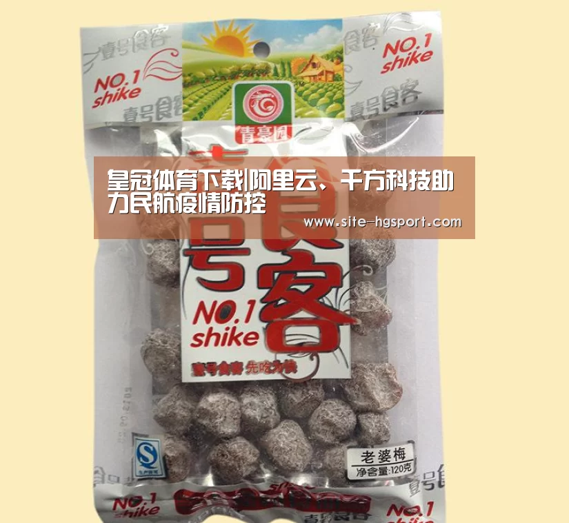 皇冠体育下载|阿里云、千方科技助力民航疫情防控(图1) 皇冠体育官网