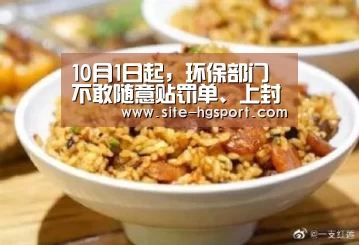 10月1日起,环保部门不敢随意贴罚单、上封条!|皇冠体育官网(图2) 皇冠体育网址