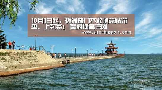 10月1日起,环保部门不敢随意贴罚单、上封条!|皇冠体育官网(图3) 皇冠体育网址