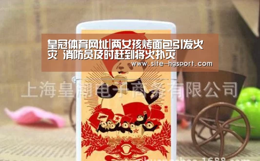 皇冠体育网址|两女孩烤面包引发火灾 消防员及时赶到将火扑灭(图2) 皇冠体育app