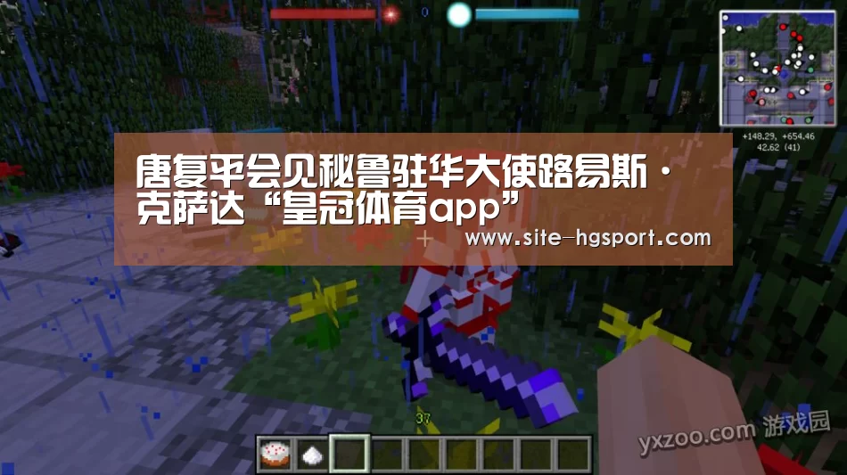 唐复平会见秘鲁驻华大使路易斯·克萨达“皇冠体育app”(图1) 皇冠体育下载