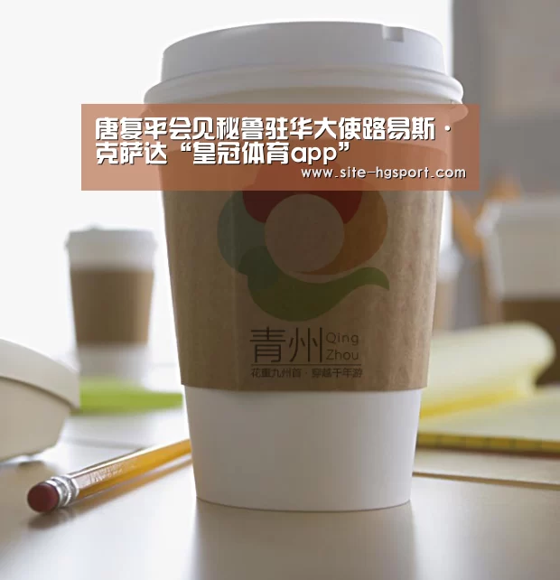 唐复平会见秘鲁驻华大使路易斯·克萨达“皇冠体育app”(图3) 皇冠体育app