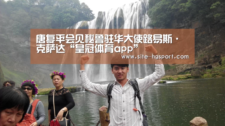 唐复平会见秘鲁驻华大使路易斯·克萨达“皇冠体育app”(图4) 皇冠体育官网