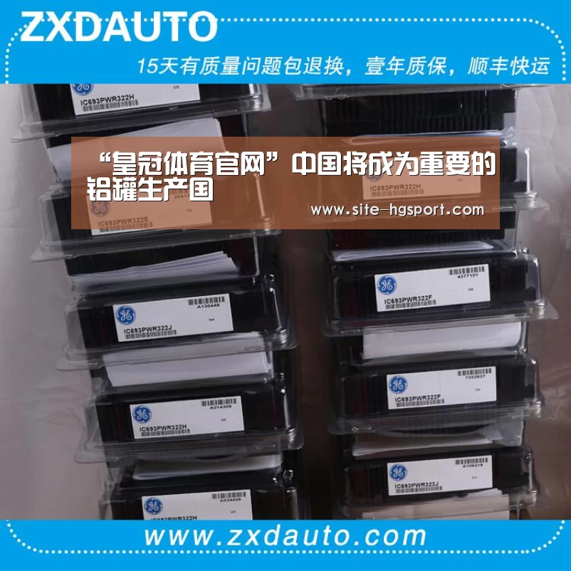 “皇冠体育官网”中国将成为重要的铝罐生产国(图2) 皇冠体育下载