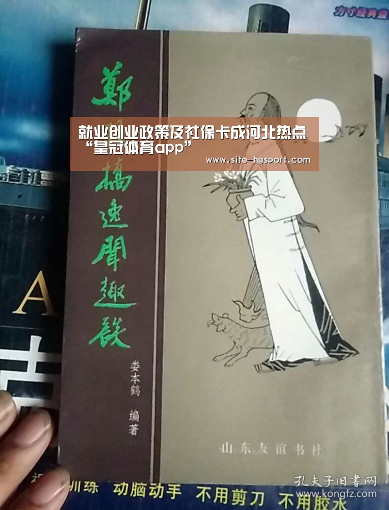 就业创业政策及社保卡成河北热点“皇冠体育app”(图4) 皇冠体育网址