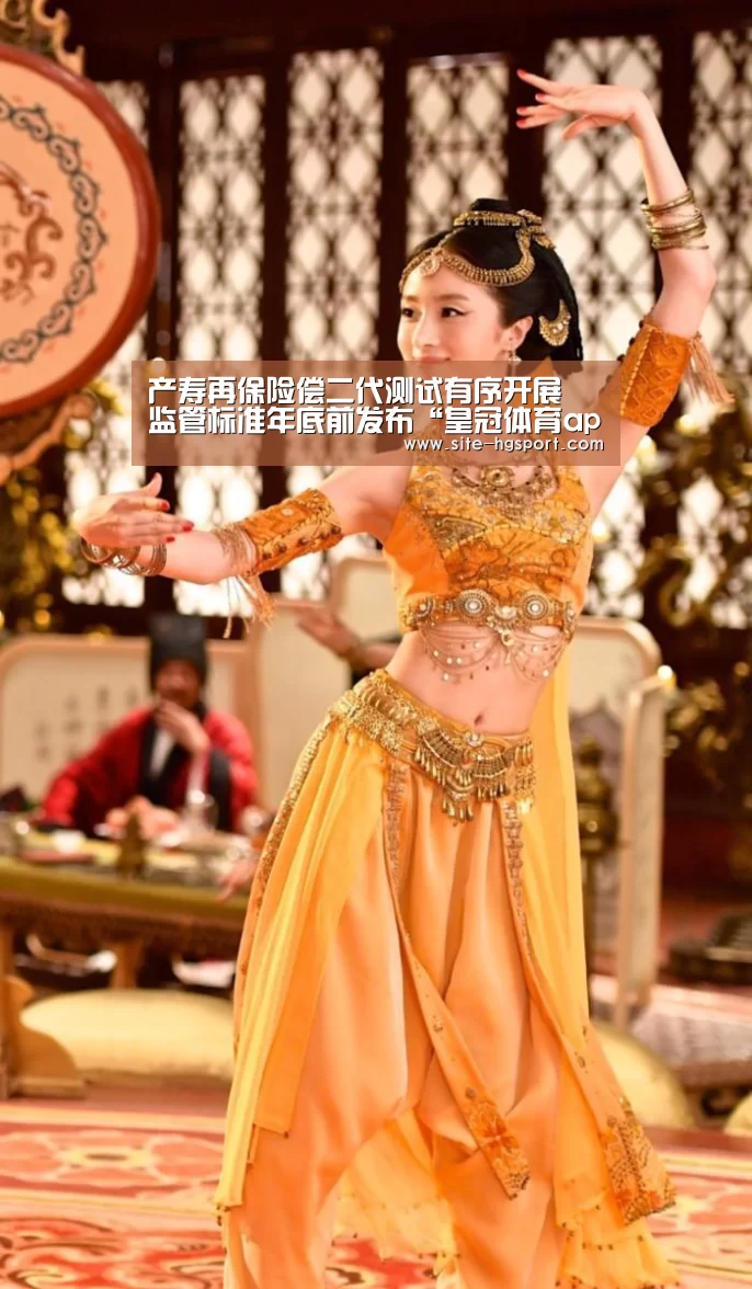 产寿再保险偿二代测试有序开展 监管标准年底前发布“皇冠体育app”(图2) 皇冠体育网址