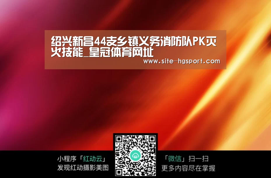 绍兴新昌44支乡镇义务消防队PK灭火技能_皇冠体育网址(图2) 皇冠体育下载