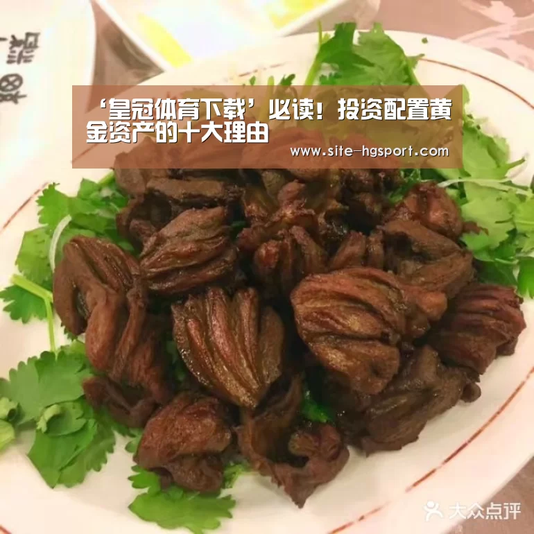 ‘皇冠体育下载’必读!投资配置黄金资产的十大理由(图1) 皇冠体育app