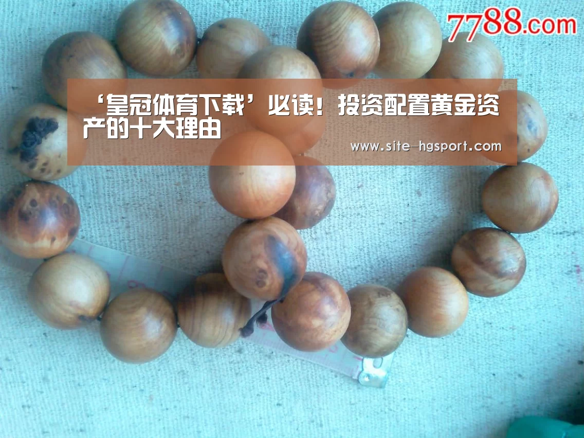 ‘皇冠体育下载’必读!投资配置黄金资产的十大理由(图3) 皇冠体育app